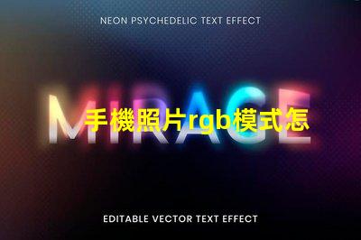 手機照片rgb模式怎么設置 psrgb模式怎么設置